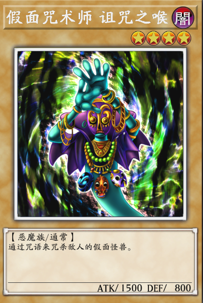 假面咒术师