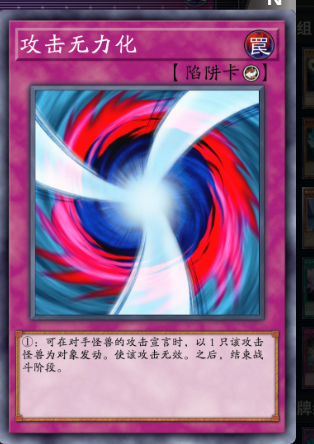 攻击无力化