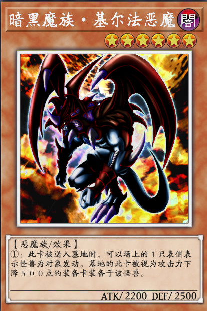 基尔法恶魔