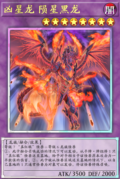 陨星黑龙