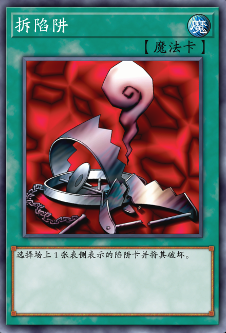 拆陷阱