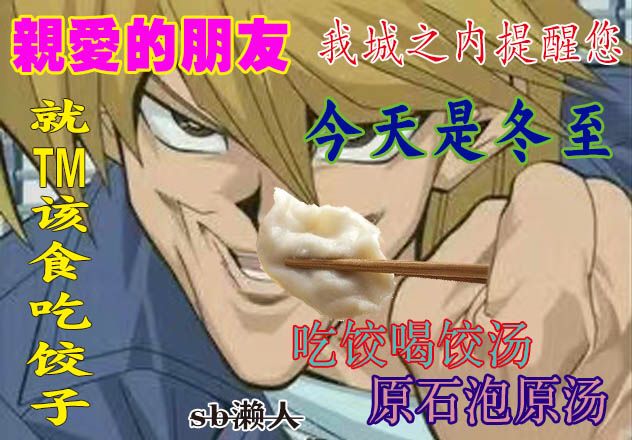 吃饺子了吗兄弟萌