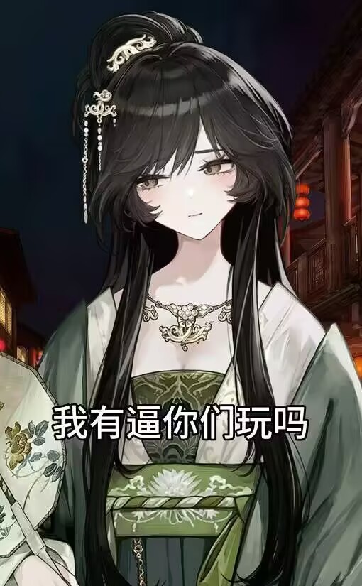 林姐是好女人吗