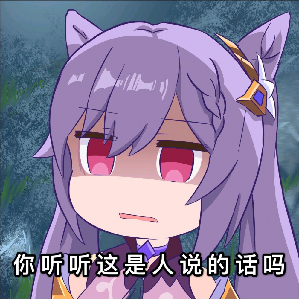 刻晴：受不了受不了