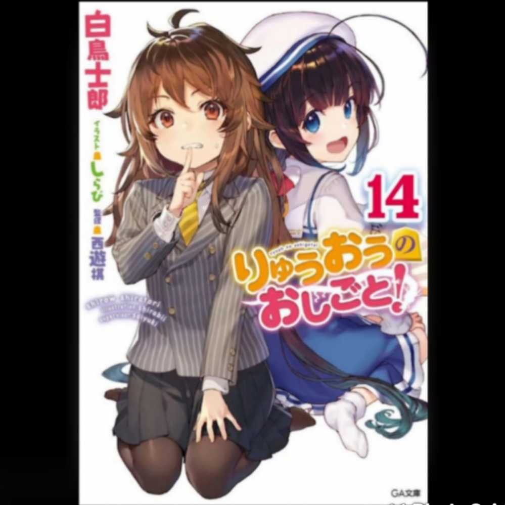 九头龙八一＆雏鹤爱