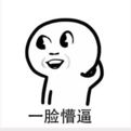这个表情