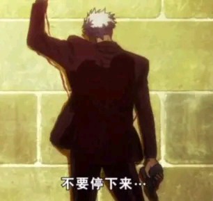 不要停下来