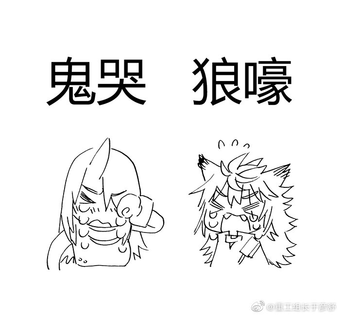 鬼哭狼嚎