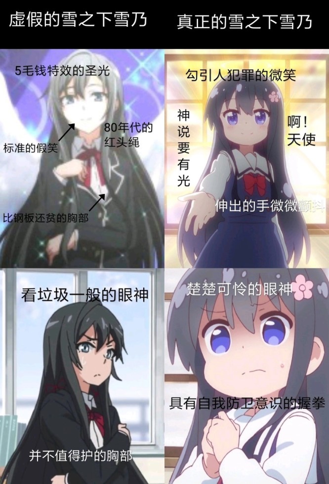 真实的雪乃