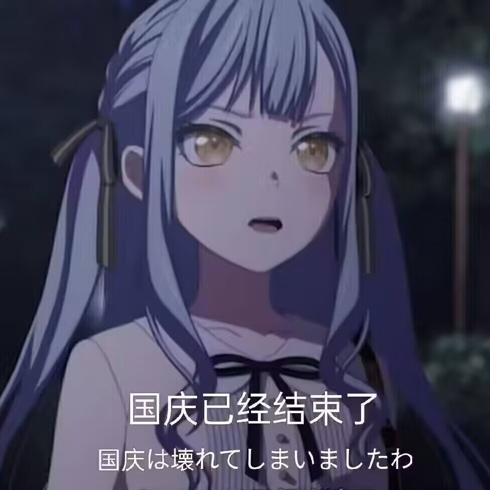 国庆假期已经结束了