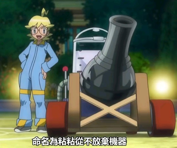 黏黏从不放弃机器