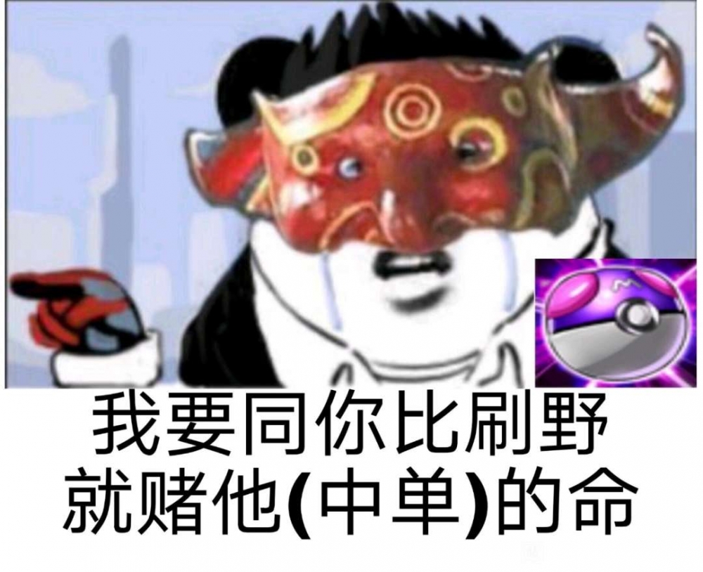 我要和你比刷野