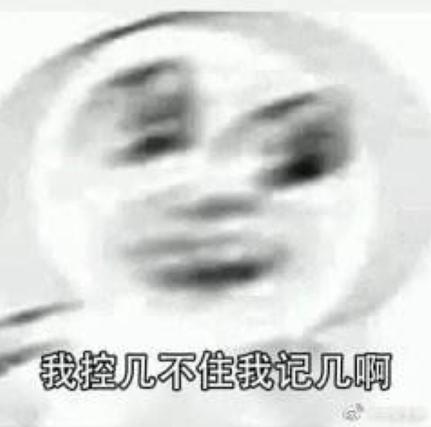 我控几不住我记几啊!