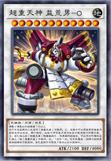 超重天神·益荒男-O