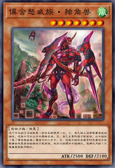 俱舍怒威族·独角兽