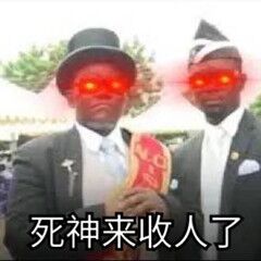 来人，起棺！欢乐送！