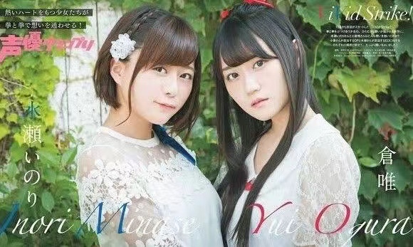 水濑祈＆小仓唯