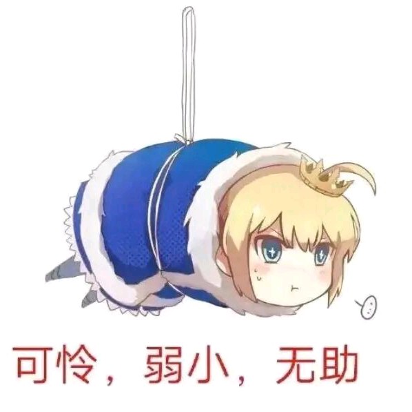 可怜、弱小、无助