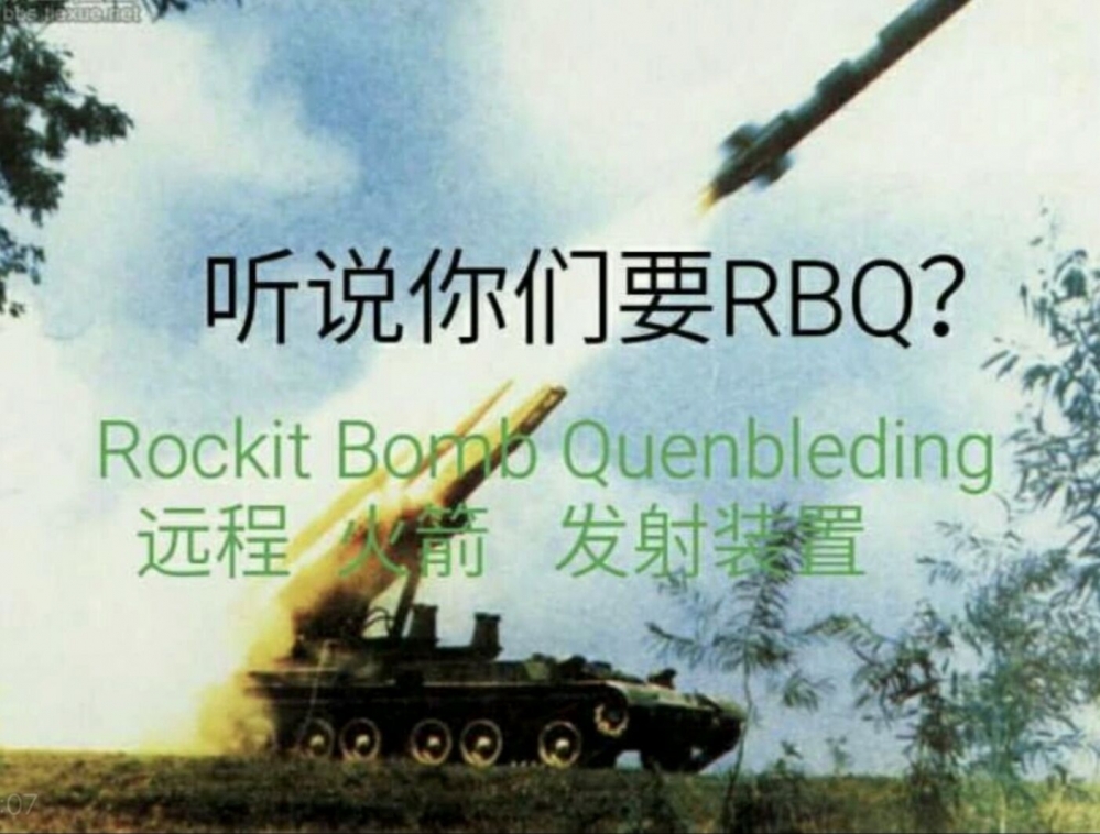 听说你们要RBQ