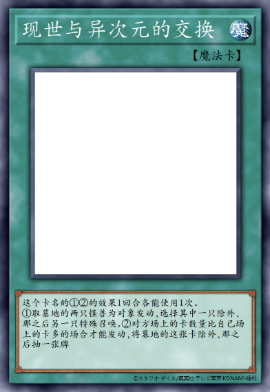 现世与异次元的交换