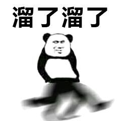 溜了溜了