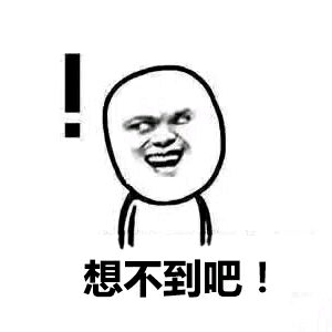 想不到吧