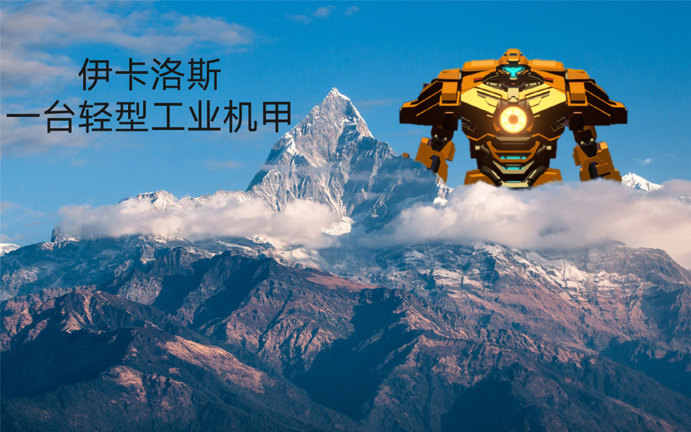轻型工业机甲