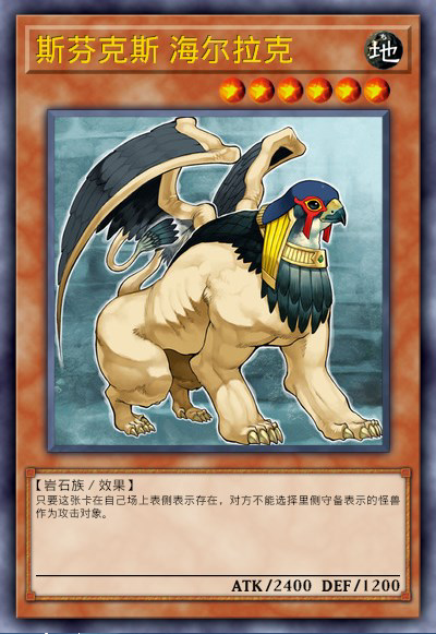 斯芬克斯 海尔拉克