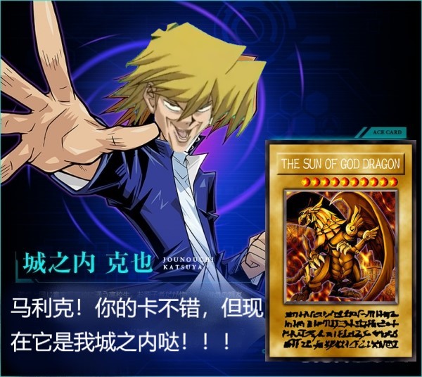 翼神龙是我城之内哒！