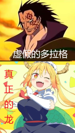 虚假的龙与真正的龙