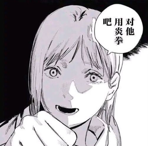 对他使用炎拳吧！