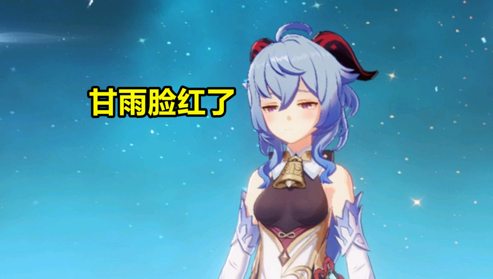 脸红的甘雨