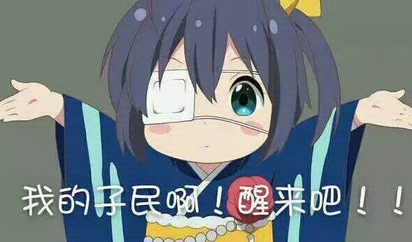 刚刚醒