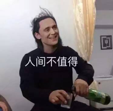 人间不值得