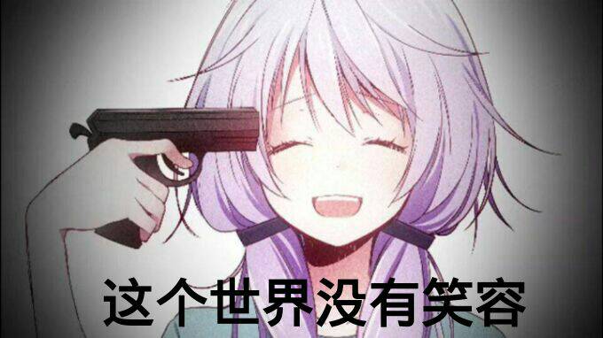 这个世界不值得……