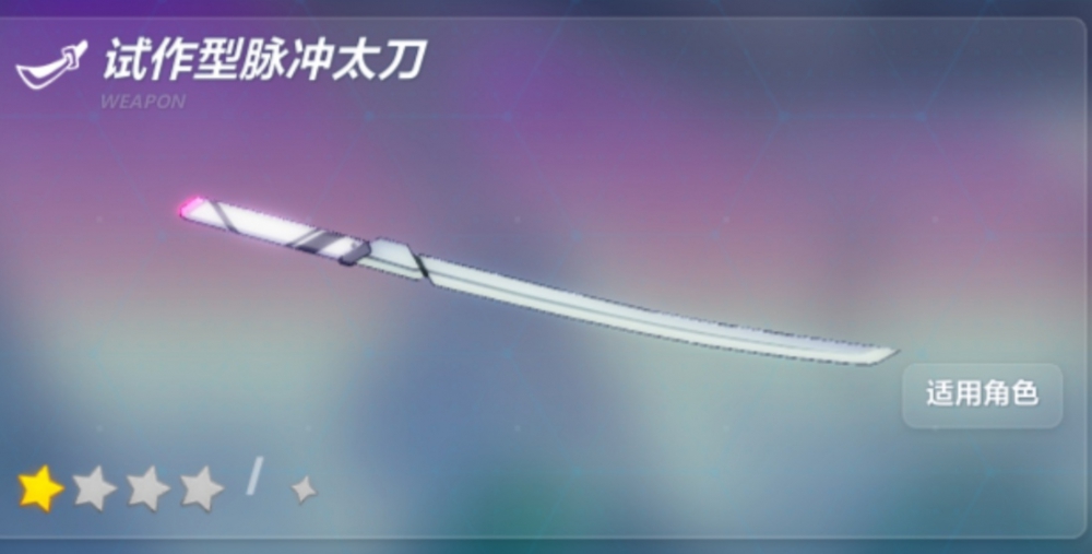 试做型脉冲太刀