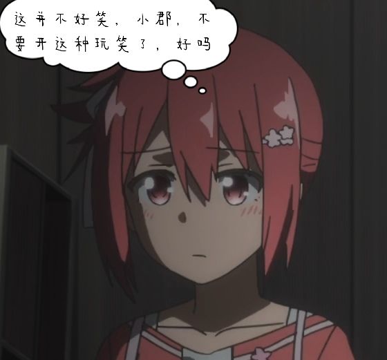 不要开这种玩笑啊