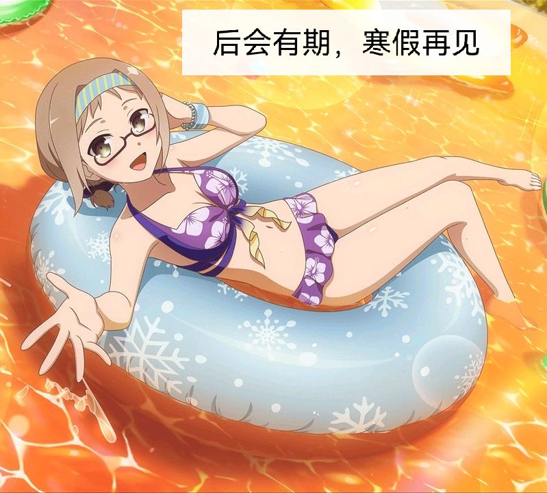 后会有期