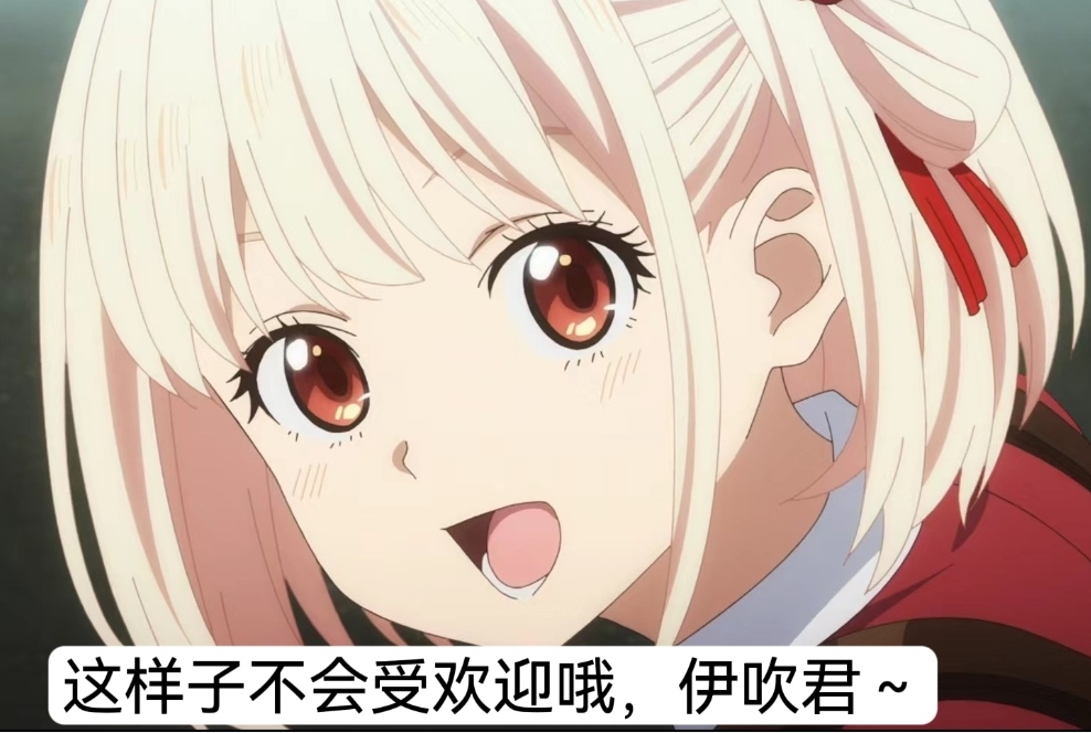 莉可丽丝的千层套路