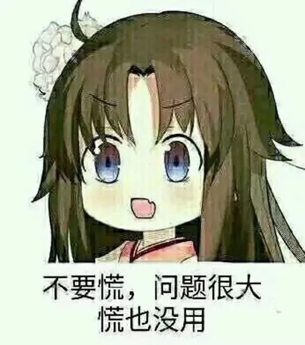 不要慌问题很大