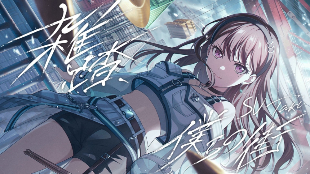椎名立希