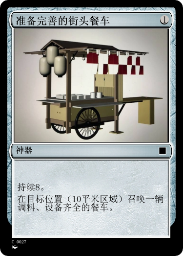 准备完善的街头餐车