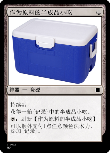 作为原料的半成品小吃