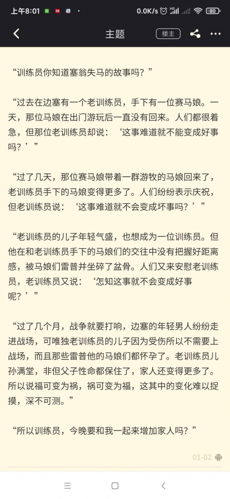 塞翁失马新说