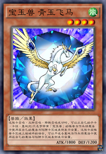宝玉兽 青玉飞马