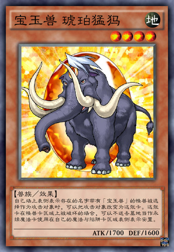 宝玉兽 琥珀猛犸