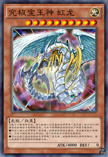 究极宝玉神 虹龙