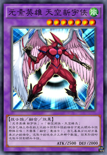 元素英雄 天空新宇侠