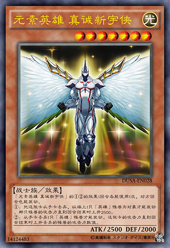 元素英雄 真诚新宇侠