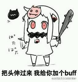 把头伸过来 我给你加